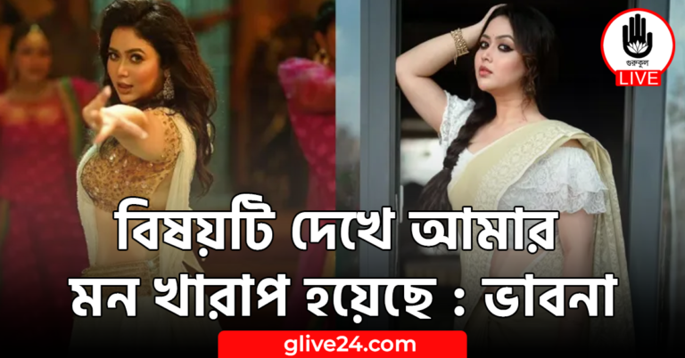 বিষয়টি দেখে আমার মন খারাপ হয়েছে : ভাবনা