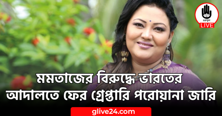 মমতাজের বিরুদ্ধে ভারতের আদালতে ফের গ্রেপ্তারি পরোয়ানা জারি