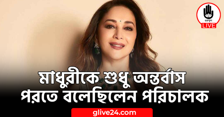 মাধুরীকে শুধু অন্তর্বাস পরতে বলেছিলেন পরিচালক