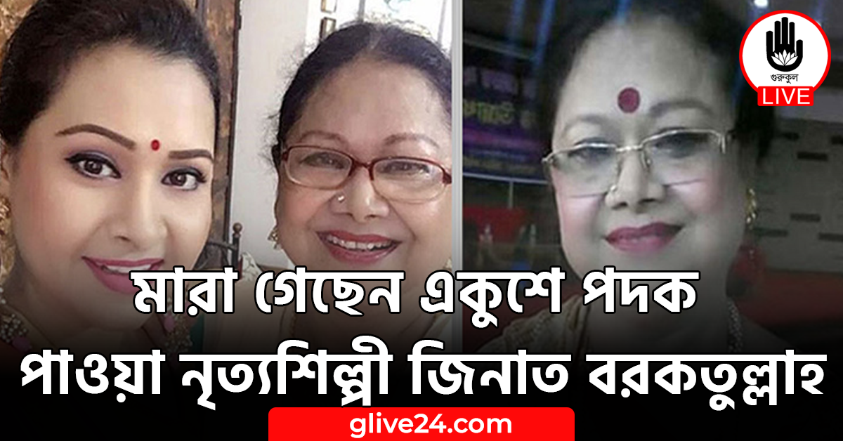 মারা গেছেন একুশে পদক পাওয়া নৃত্যশিল্পী জিনাত বরকতুল্লাহ