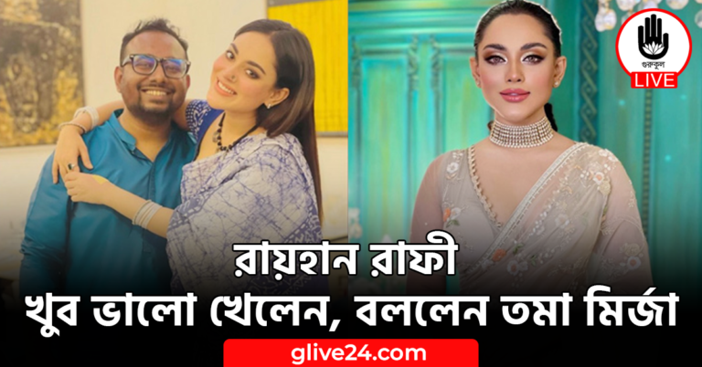 রায়হান রাফী খুব ভালো খেলেন, বললেন তমা মির্জা