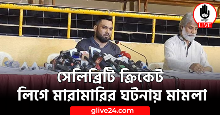 সেলিব্রিটি ক্রিকেট লিগে মারামারির ঘটনায় মামলা