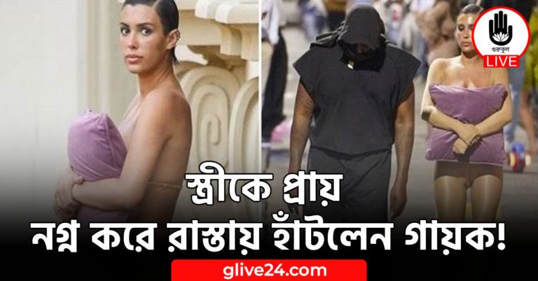 স্ত্রীকে প্রায় নগ্ন করে রাস্তায় হাঁটলেন গায়ক!