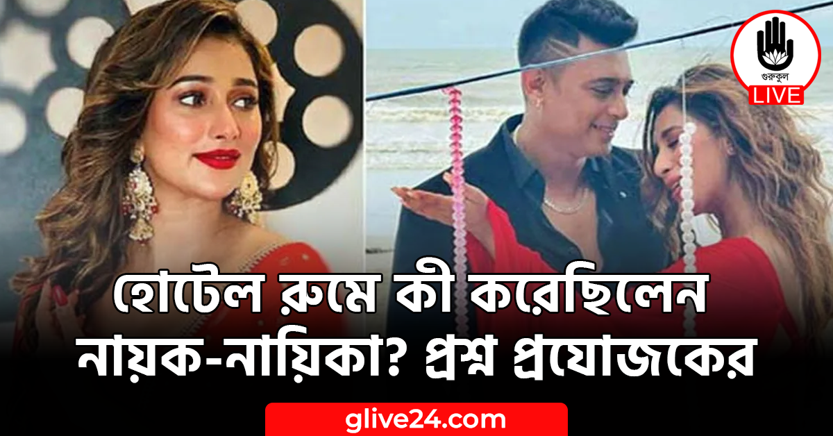 হোটেল রুমে কী করেছিলেন নায়ক-নায়িকা? প্রশ্ন প্রযোজকের