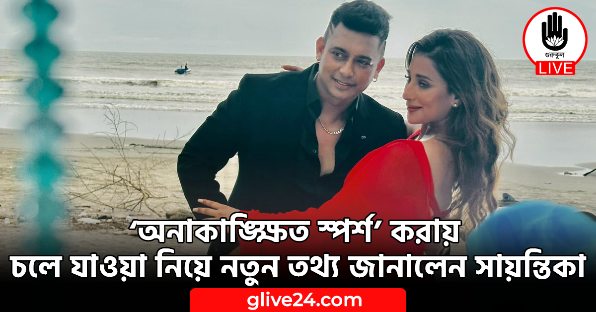 ‘অনাকাঙ্ক্ষিত স্পর্শ’ করায় চলে যাওয়া নিয়ে নতুন তথ্য জানালেন সায়ন্তিকা