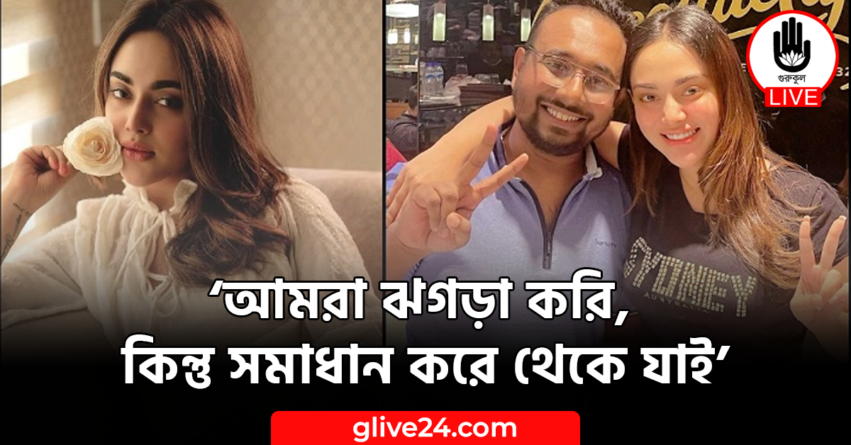 ‘আমরা ঝগড়া করি, কিন্তু সমাধান করে থেকে যাই’