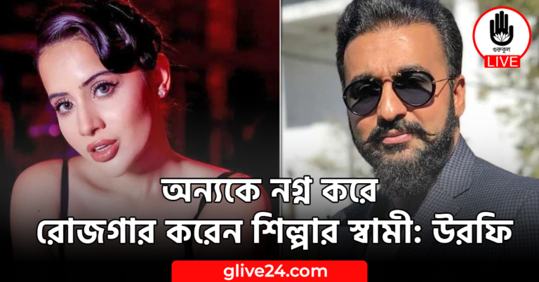 অন্যকে নগ্ন করে রোজগার করেন শিল্পার স্বামী: উরফি