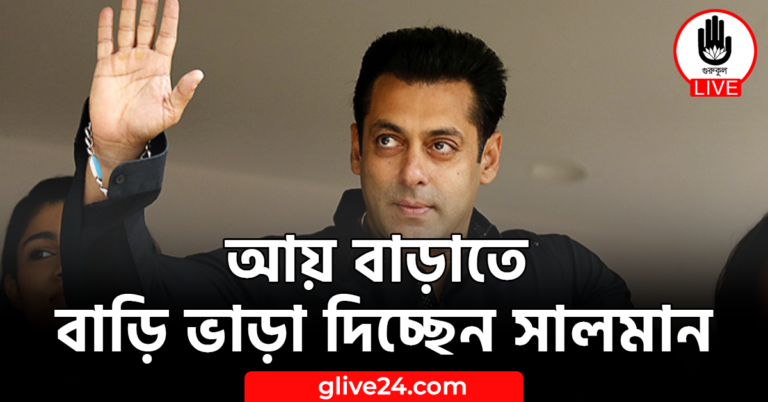 আয় বাড়াতে বাড়ি ভাড়া দিচ্ছেন সালমান