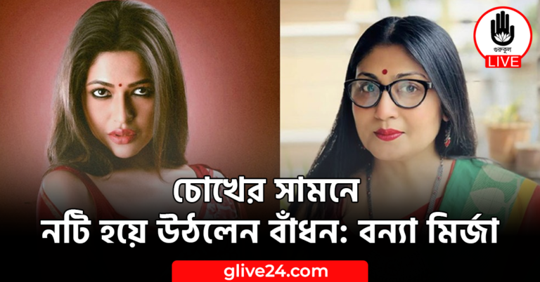 চোখের সামনে নটি হয়ে উঠলেন বাঁধন: বন্যা মির্জা