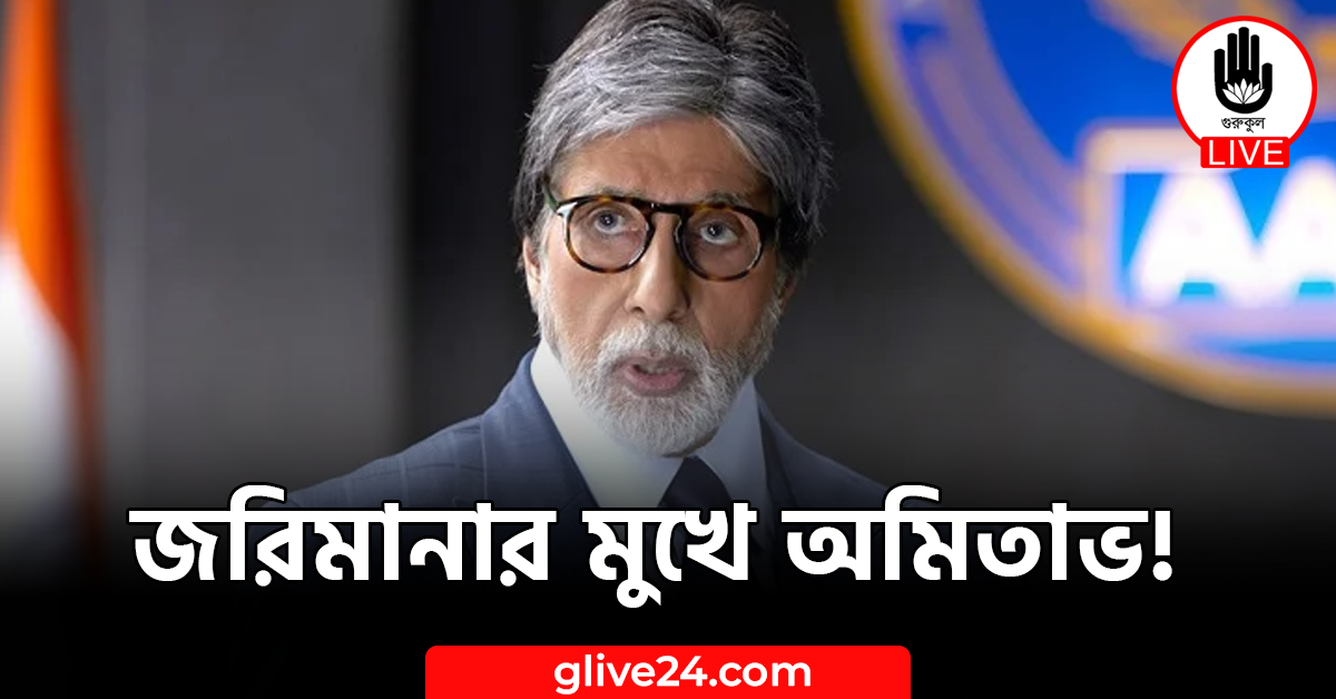 জরিমানার মুখে অমিতাভ!