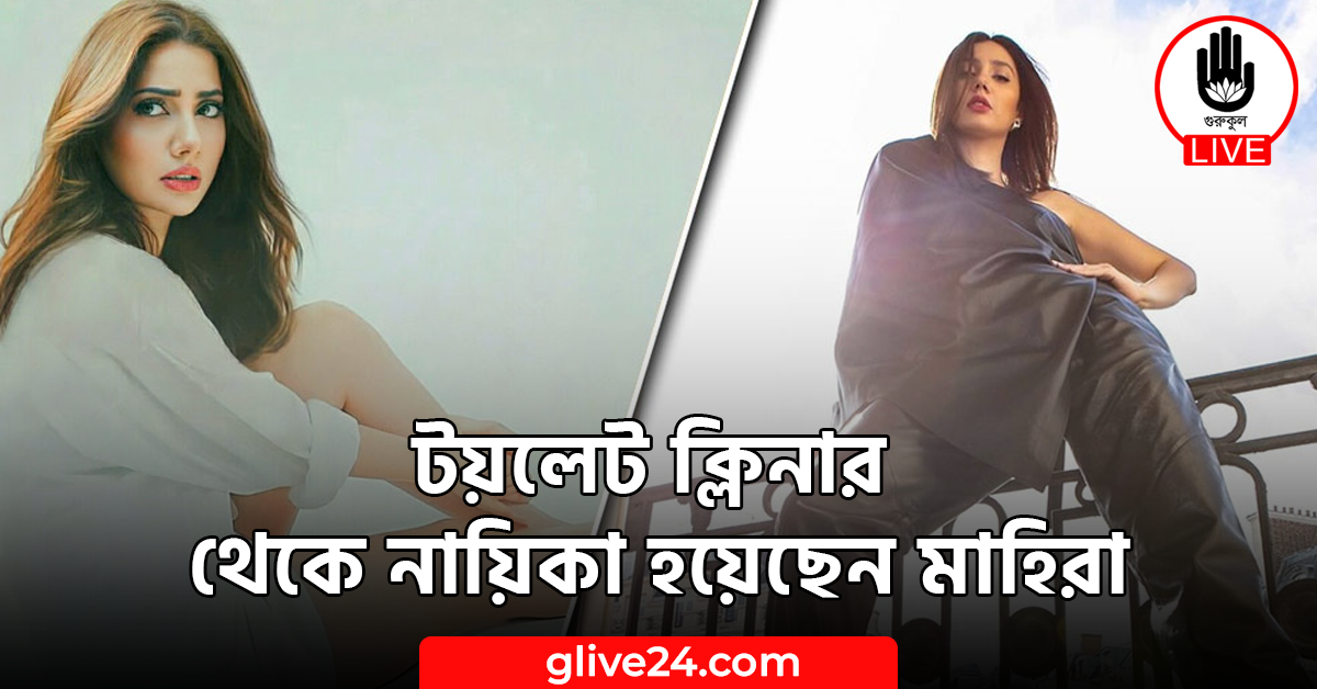 টয়লেট ক্লিনার থেকে নায়িকা হয়েছেন মাহিরা