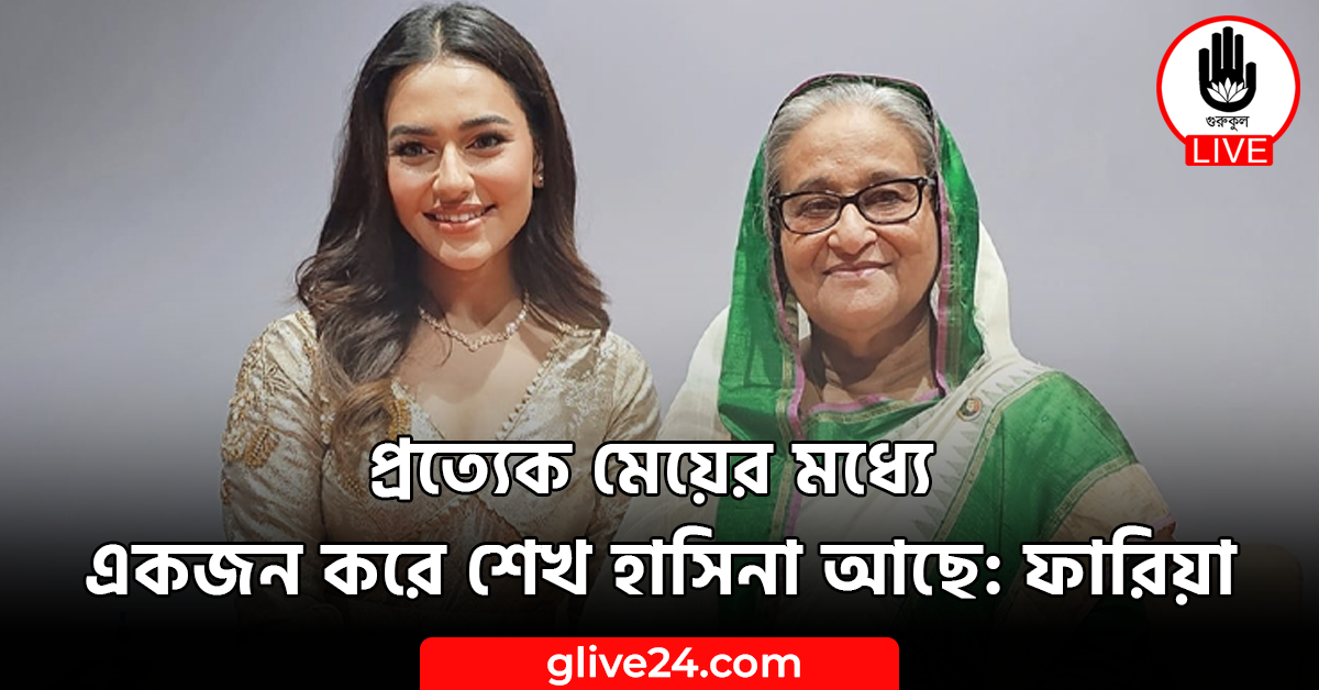 প্রত্যেক মেয়ের মধ্যে একজন করে শেখ হাসিনা আছে ফারিয়া