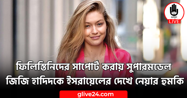 ফিলিস্তিনিদের সাপোর্ট করায় সুপারমডেল জিজি হাদিদকে ইসরায়েলের দেখে নেয়ার হুমকি