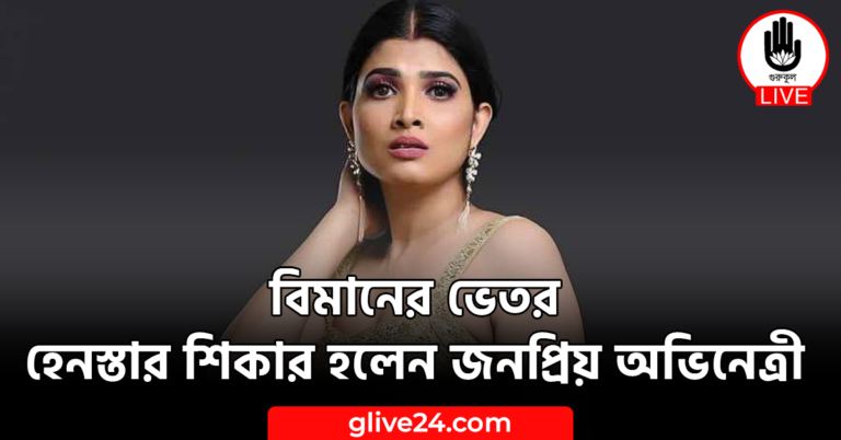 বিমানের ভেতর হেনস্তার শিকার হলেন জনপ্রিয় অভিনেত্রী 