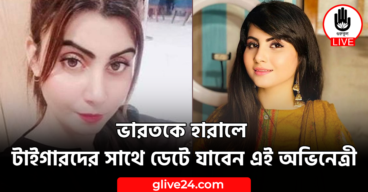 ভারতকে হারালে টাইগারদের সাথে ডেটে যাবেন এই অভিনেত্রী