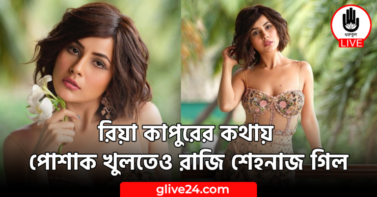 রিয়া কাপুরের কথায় পোশাক খুলতেও রাজি শেহনাজ গিল