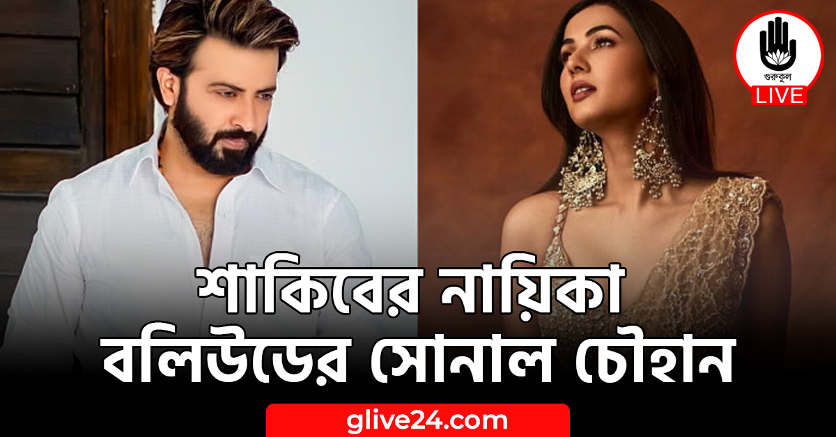 শাকিবের নায়িকা বলিউডের সোনাল চৌহান