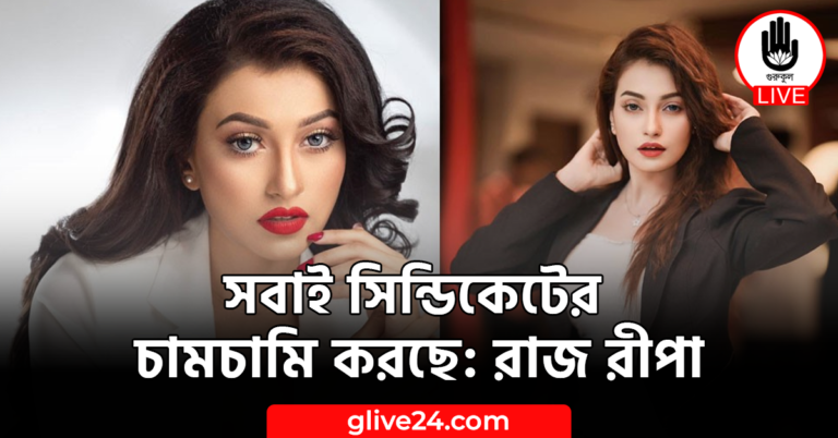 সবাই সিন্ডিকেটের চামচামি করছে: রাজ রীপা