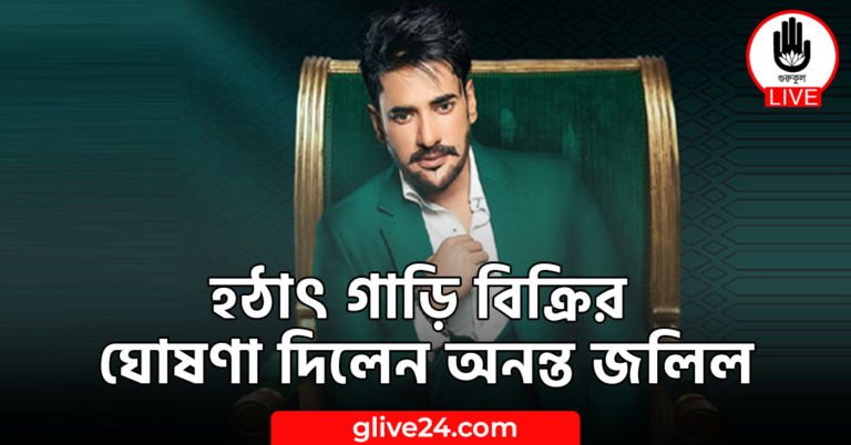 হঠাৎ গাড়ি বিক্রির ঘোষণা দিলেন অনন্ত জলিল