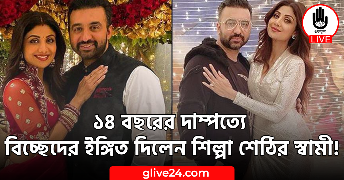 ১৪ বছরের দাম্পত্যে বিচ্ছেদের ইঙ্গিত দিলেন শিল্পা শেঠির স্বামী!