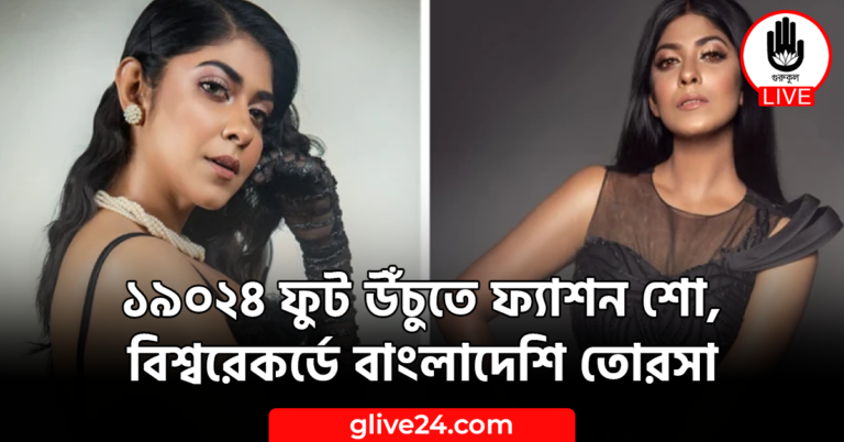 ১৯০২৪ ফুট উঁচুতে ফ্যাশন শো, বিশ্বরেকর্ডে বাংলাদেশি তোরসা 