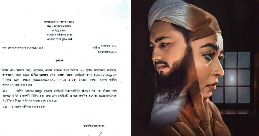 ‘আমার শেষ কথা’ ছবি নিষিদ্ধ করেছে সরকার