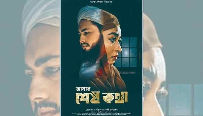 ‘আমার শেষ কথা’ ছবি নিষিদ্ধ করেছে সরকার