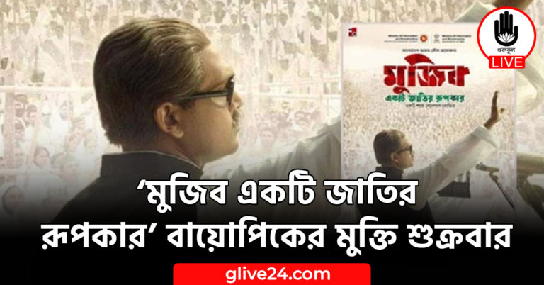  ‘মুজিব একটি জাতির রূপকার’ বায়োপিকের মুক্তি শুক্রবার