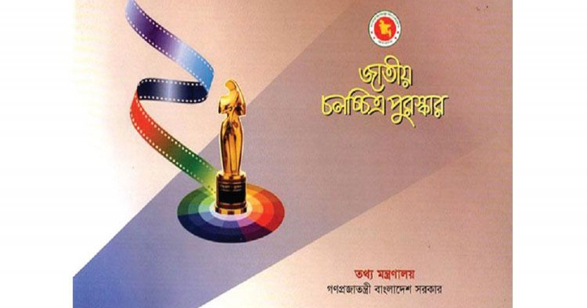 জাতীয় চলচ্চিত্র পুরস্কারের জন্য আবেদনপত্র আহ্বান