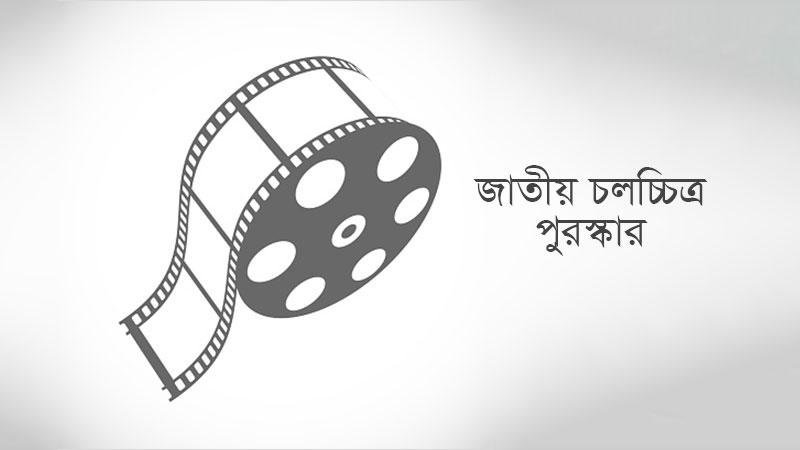 জাতীয় চলচ্চিত্র পুরস্কারের জন্য আবেদনপত্র আহ্বান